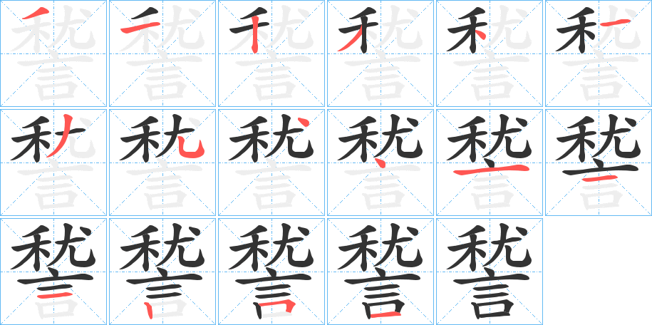 諬字笔顺写法