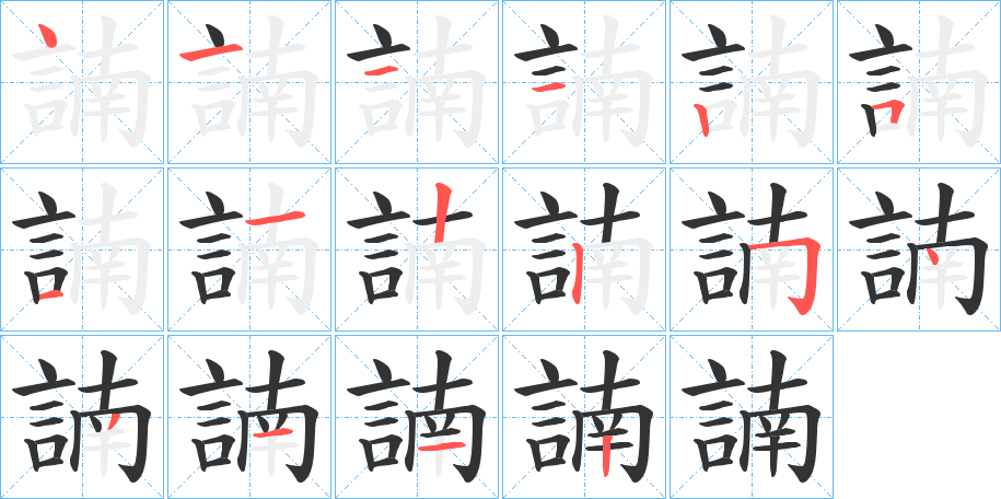 諵字笔顺写法