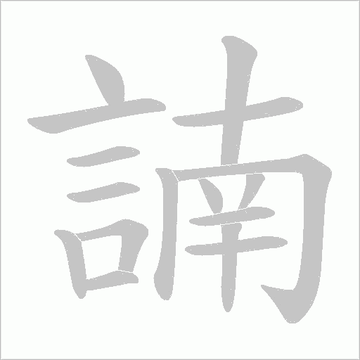 諵字笔顺动画