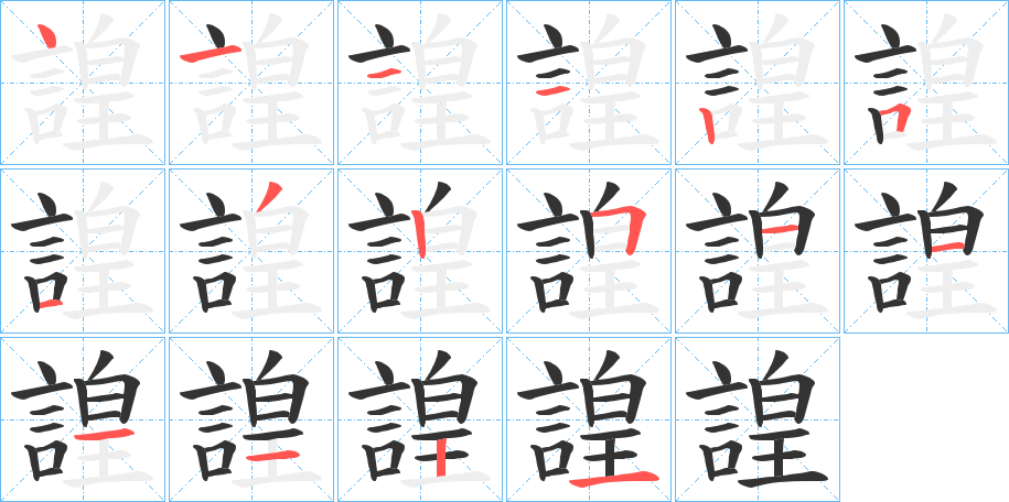 諻字笔顺写法
