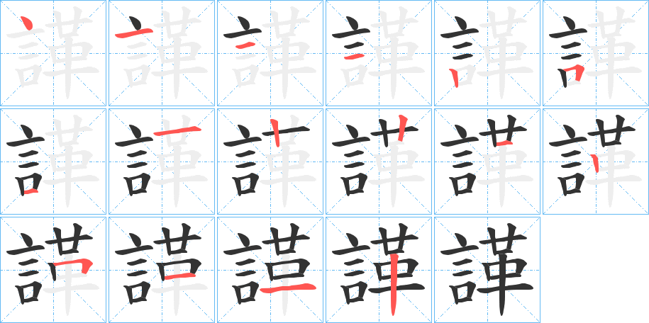 諽字笔顺写法