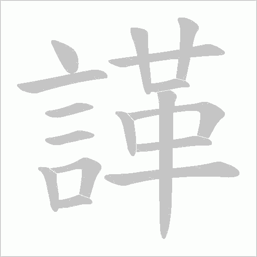 諽字笔顺动画