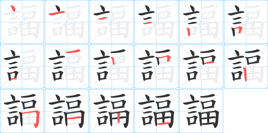 諨字笔顺写法