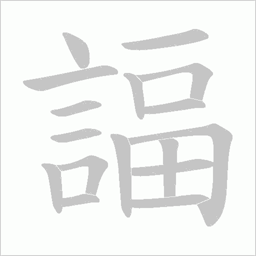 諨字笔顺动画