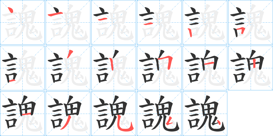 謉字笔顺写法