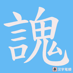 謉字笔顺动画