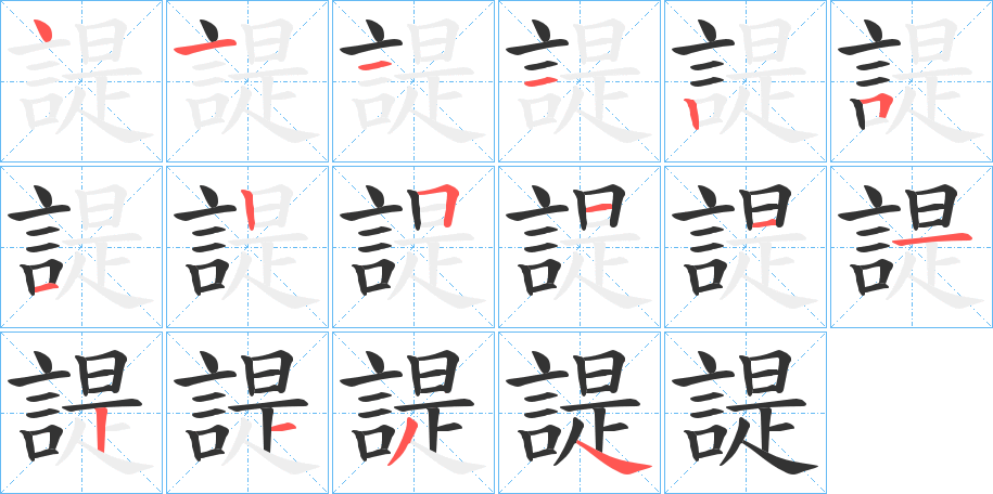 諟字笔顺写法
