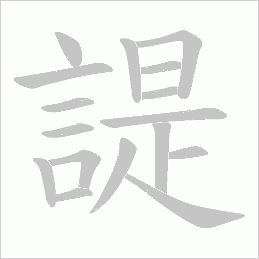 諟字笔顺动画
