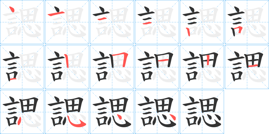 諰字笔顺写法