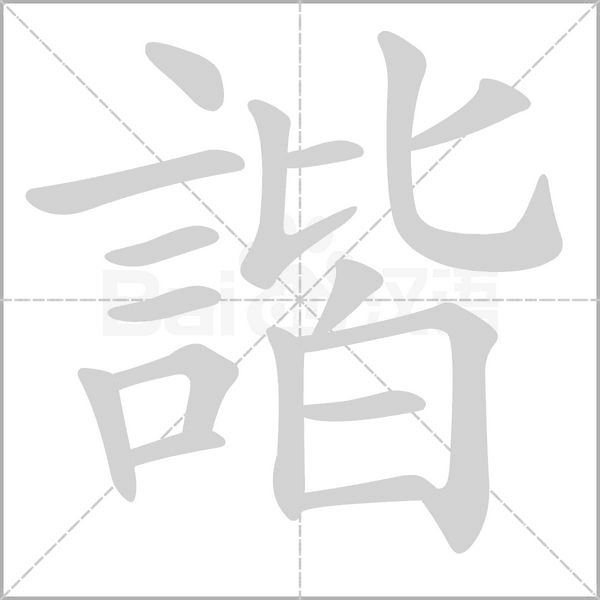 諧字笔顺动画