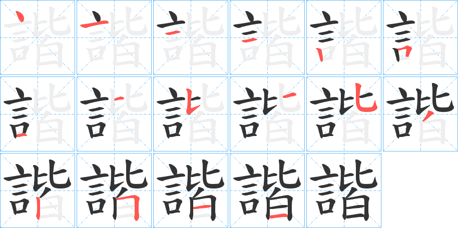 諧字笔顺写法