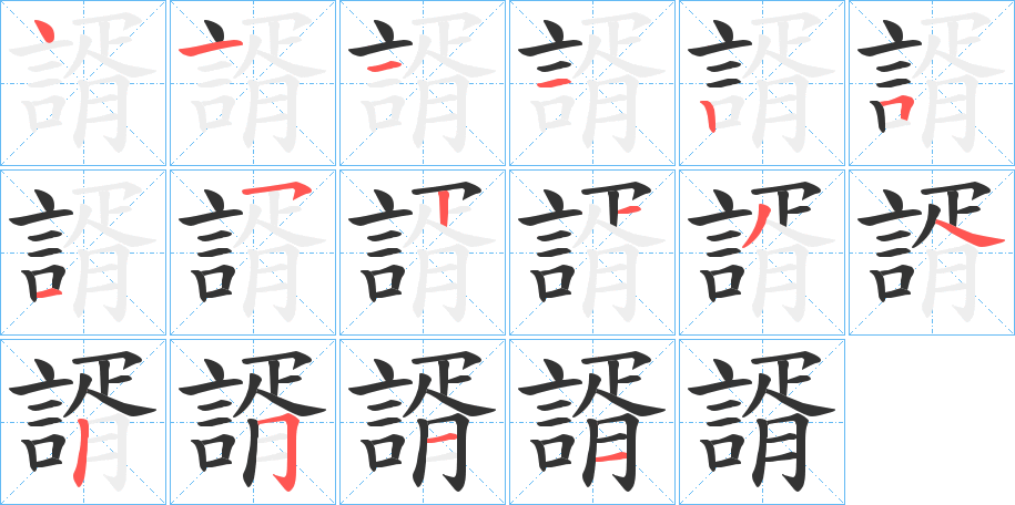 諝字笔顺写法