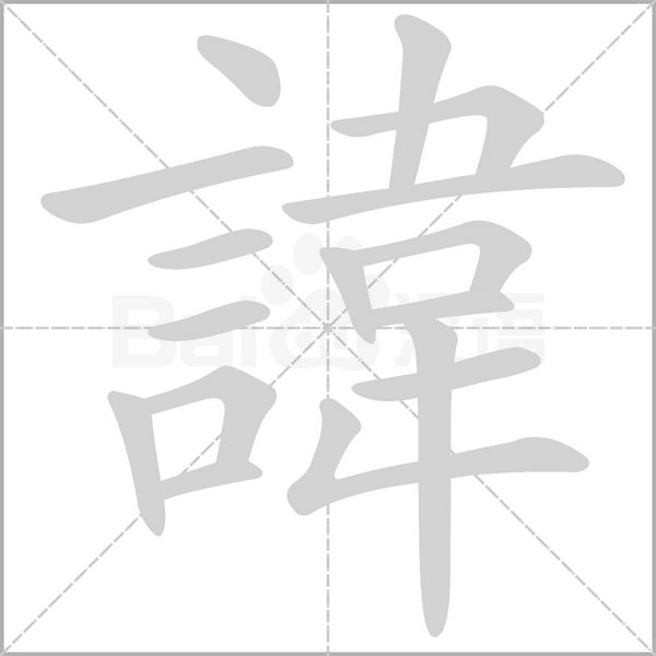 諱字笔顺动画