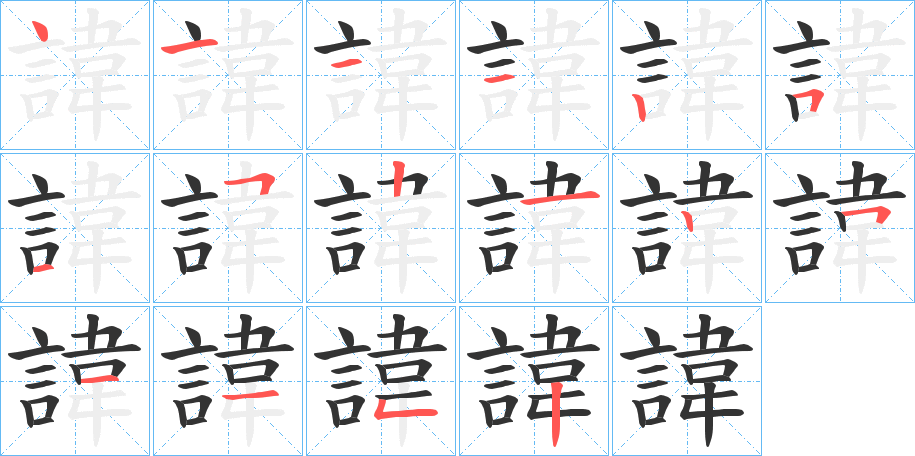 諱字笔顺写法