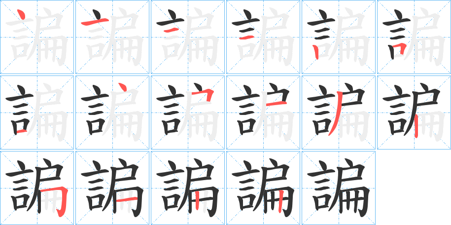 諞字笔顺写法