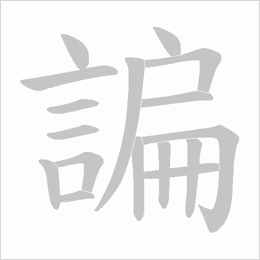 諞字笔顺动画