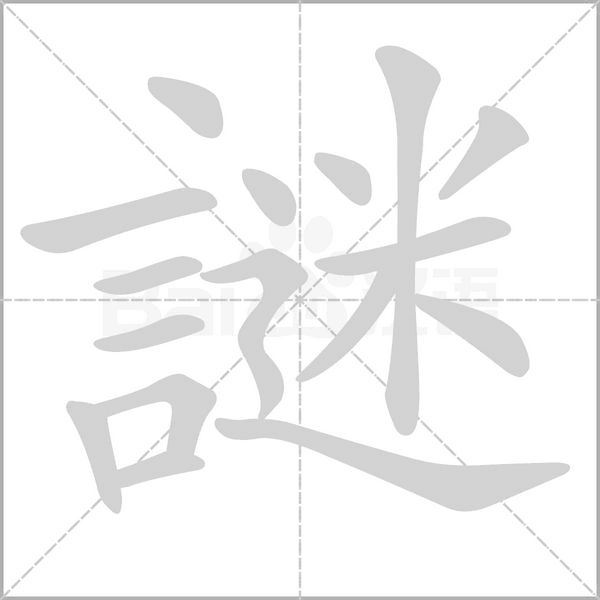 謎字笔顺动画