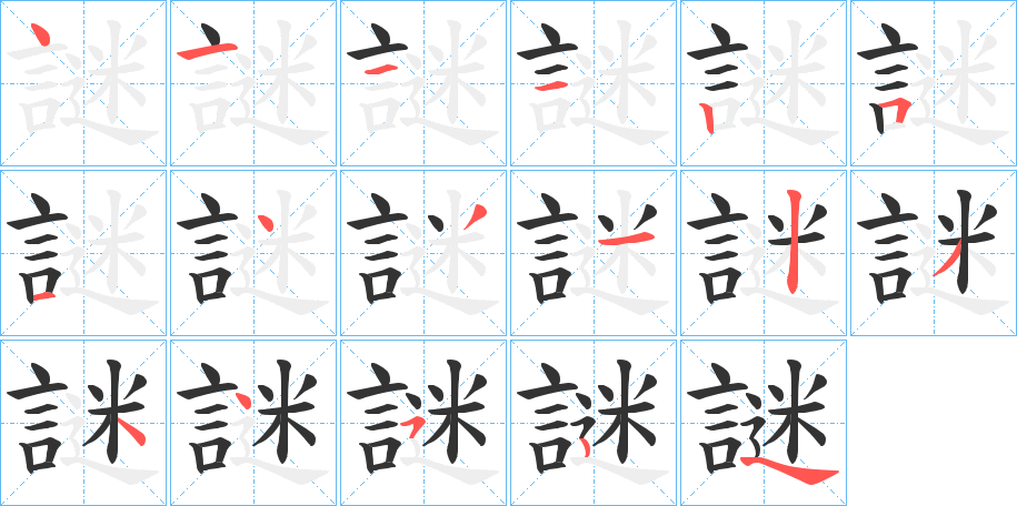 謎字笔顺写法