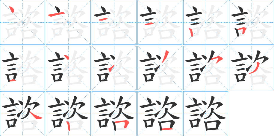 諮字笔顺写法