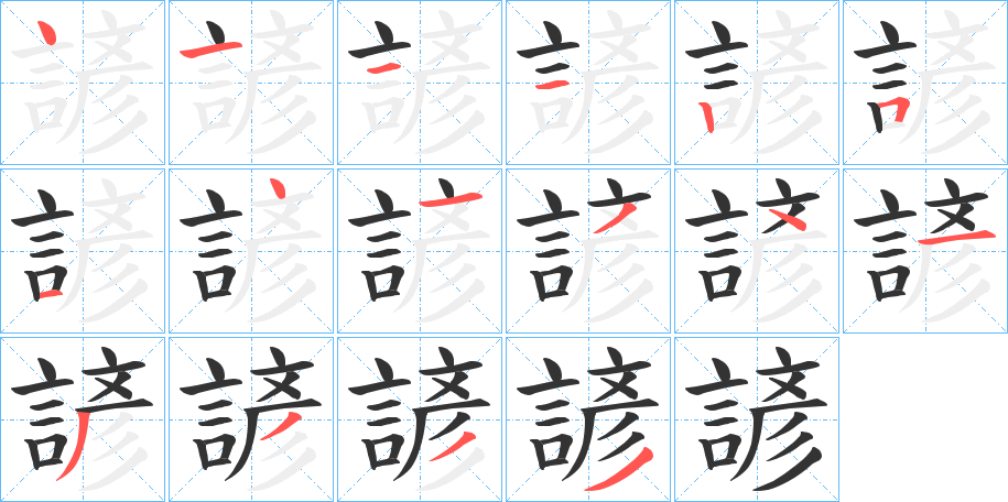 諺字笔顺写法