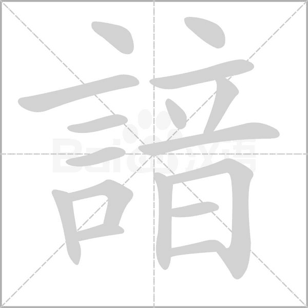 諳字笔顺动画