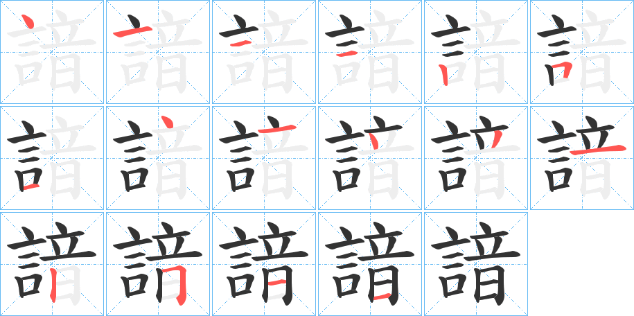 諳字笔顺写法