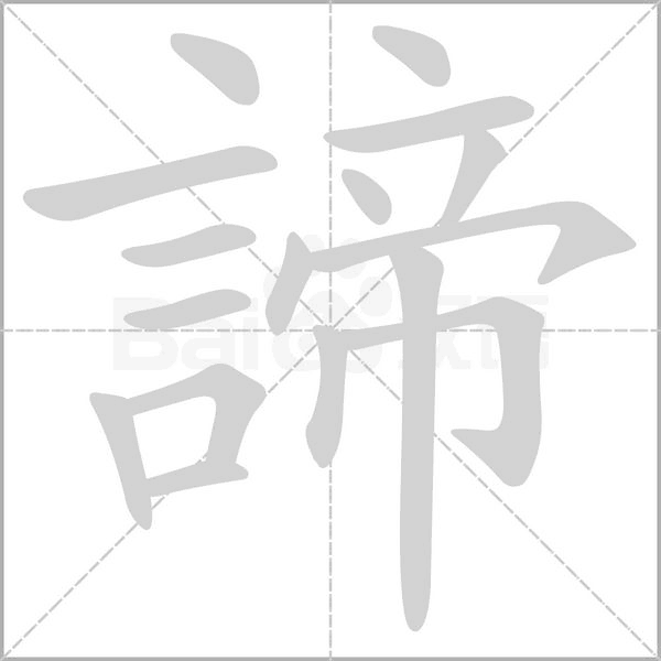 諦字笔顺动画