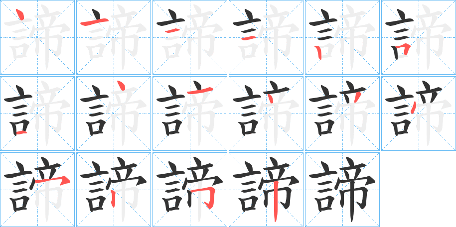 諦字笔顺写法