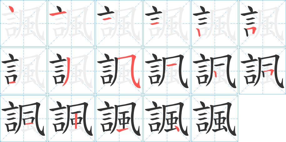 諷字笔顺写法