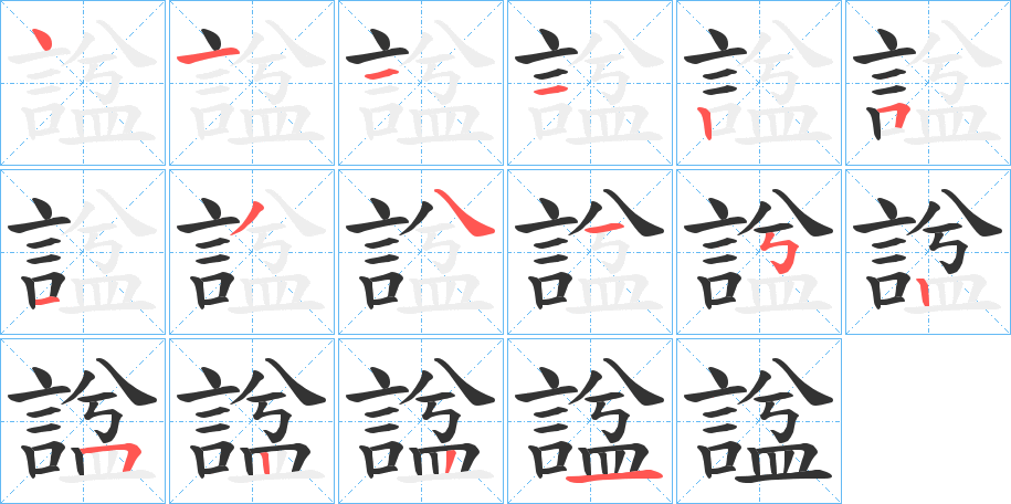 諡字笔顺写法