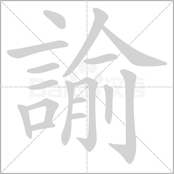諭字笔顺动画