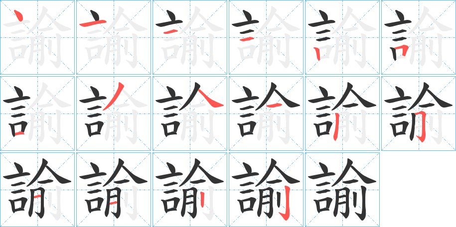 諭字笔顺写法