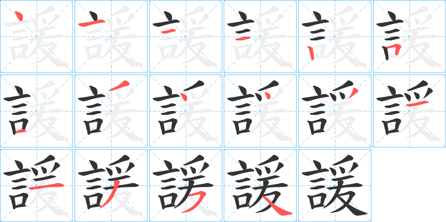 諼字笔顺写法