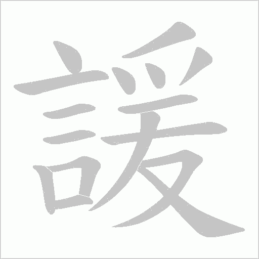 諼字笔顺动画
