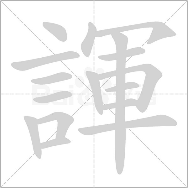 諢字笔顺动画