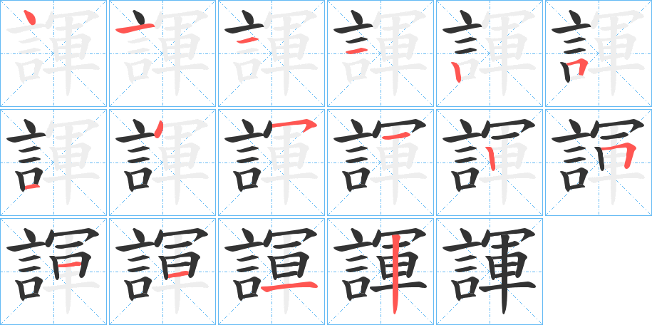 諢字笔顺写法