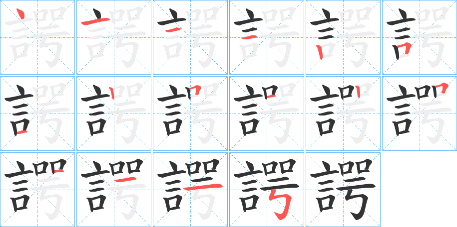 諤字笔顺写法