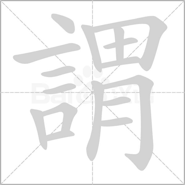 謂字笔顺动画