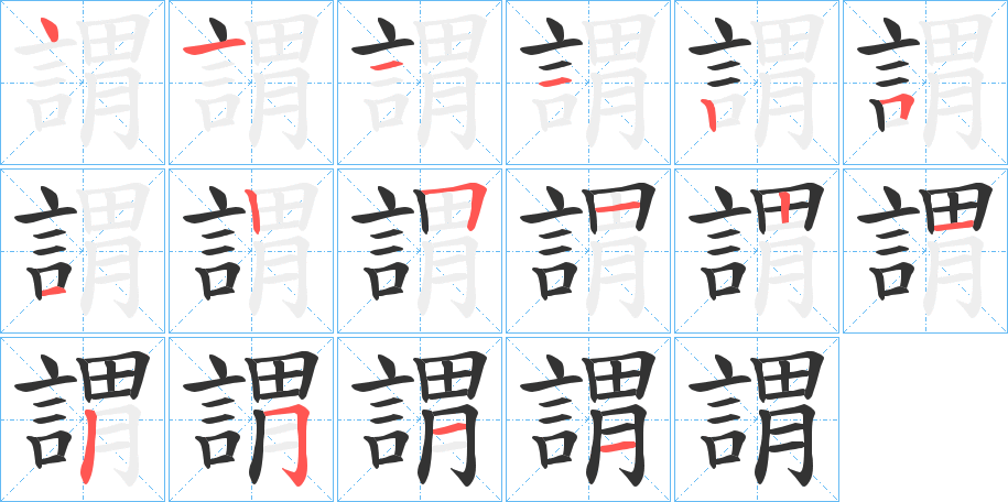 謂字笔顺写法