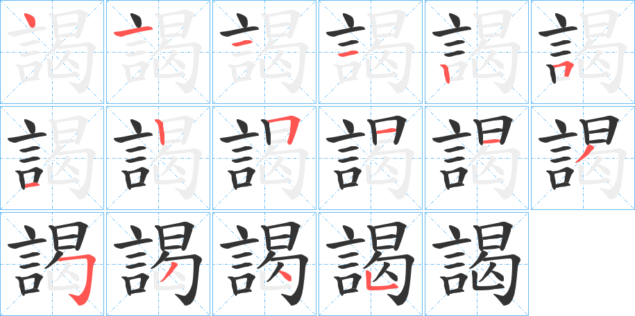 謁字笔顺写法