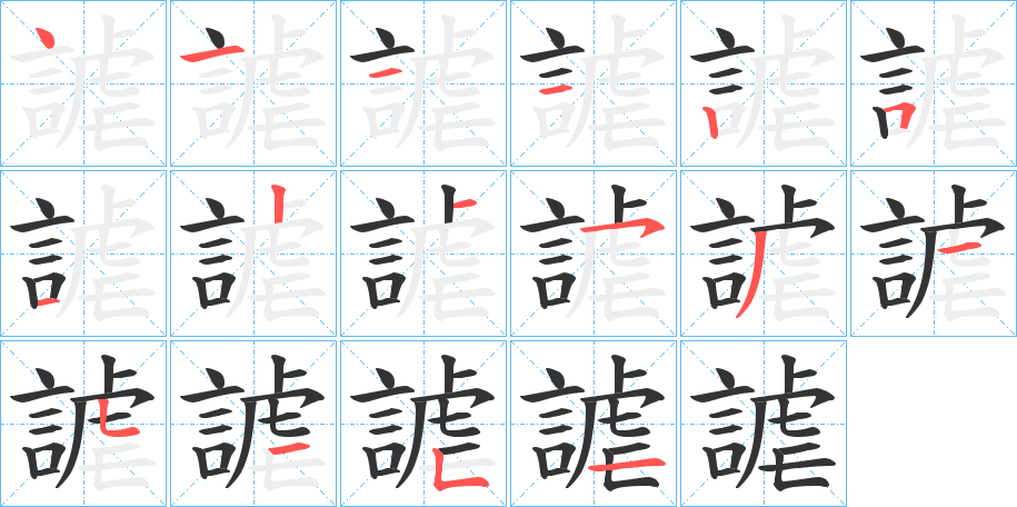 謔字笔顺写法