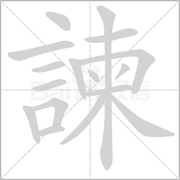諫字笔顺动画