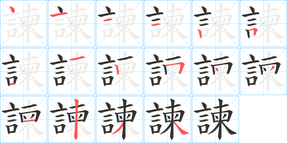 諫字笔顺写法