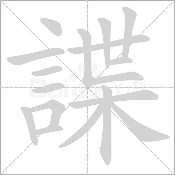 諜字笔顺动画