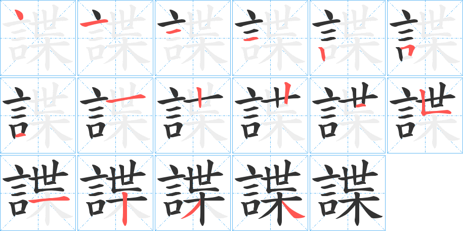 諜字笔顺写法