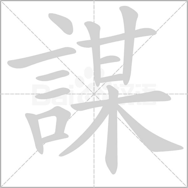 謀字笔顺动画