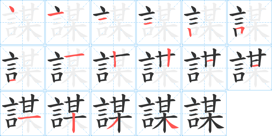 謀字笔顺写法