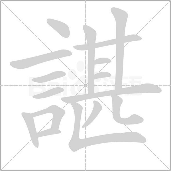 諶字笔顺动画