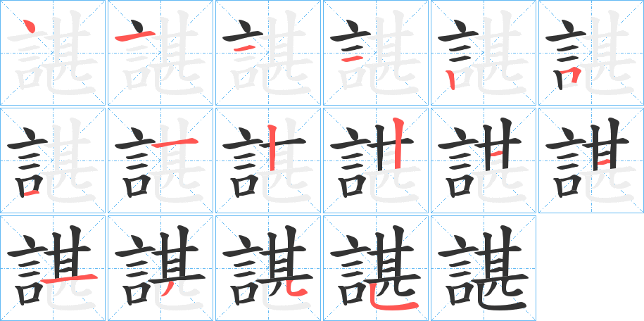 諶字笔顺写法