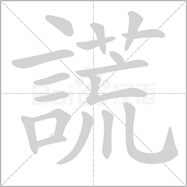 謊字笔顺动画